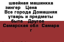 швейная машинкка зингер › Цена ­ 100 000 - Все города Домашняя утварь и предметы быта » Другое   . Самарская обл.,Самара г.